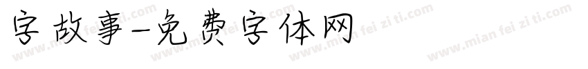字故事字体转换