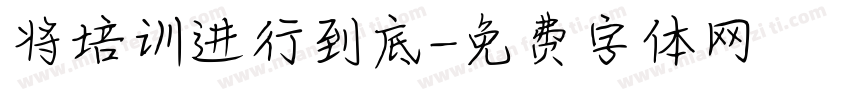 将培训进行到底字体转换