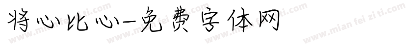 将心比心字体转换