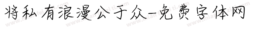 将私有浪漫公于众字体转换