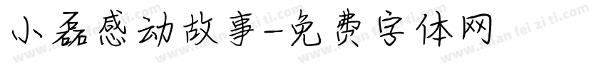 小磊感动故事字体转换