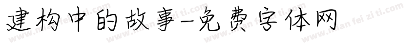 建构中的故事字体转换