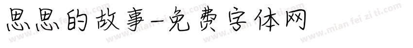 思思的故事字体转换