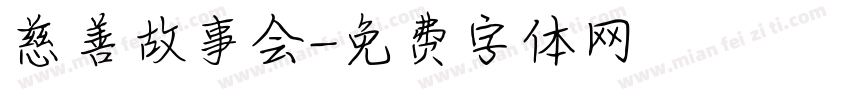慈善故事会字体转换