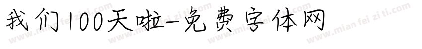 我们100天啦字体转换
