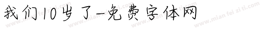 我们10岁了字体转换