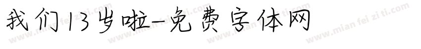 我们13岁啦字体转换