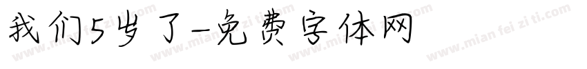 我们5岁了字体转换