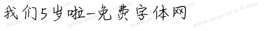 我们5岁啦字体转换