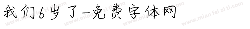 我们6岁了字体转换