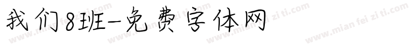 我们8班字体转换
