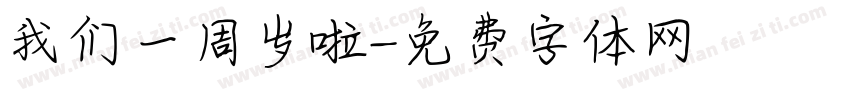 我们一周岁啦字体转换
