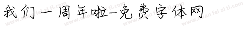 我们一周年啦字体转换