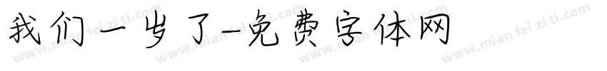 我们一岁了字体转换