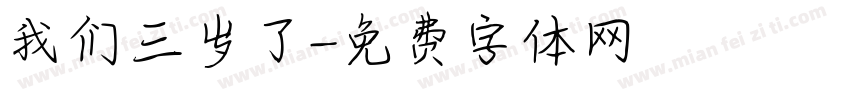 我们三岁了字体转换