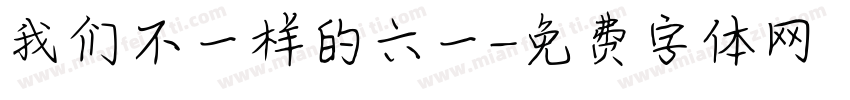 我们不一样的六一字体转换