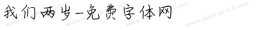 我们两岁字体转换