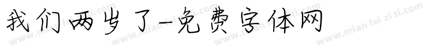 我们两岁了字体转换