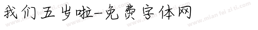 我们五岁啦字体转换
