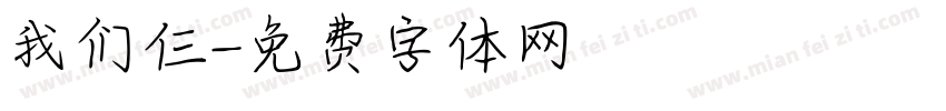 我们仨字体转换