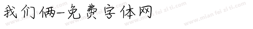 我们俩字体转换