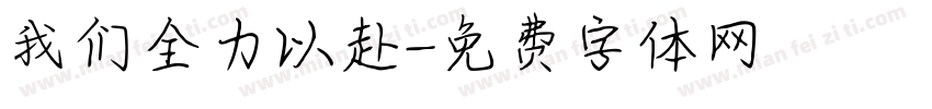我们全力以赴字体转换