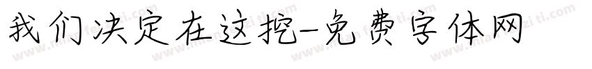 我们决定在这挖字体转换