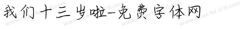我们十三岁啦字体转换