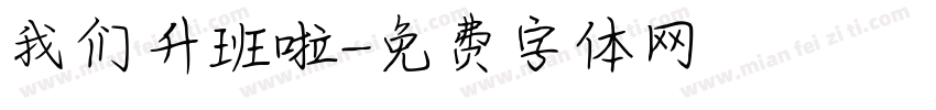 我们升班啦字体转换