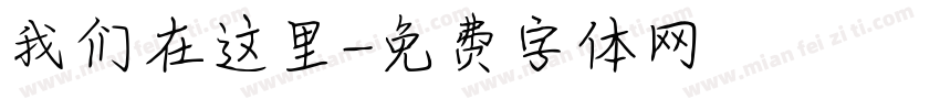 我们在这里字体转换
