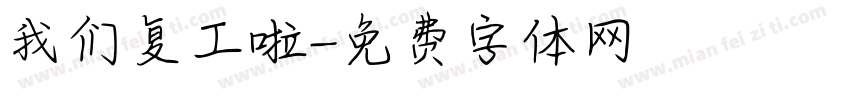 我们复工啦字体转换