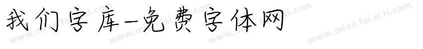 我们字库字体转换