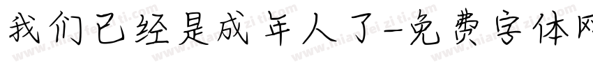 我们已经是成年人了字体转换