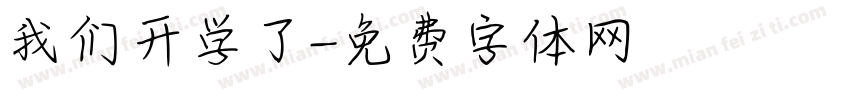 我们开学了字体转换