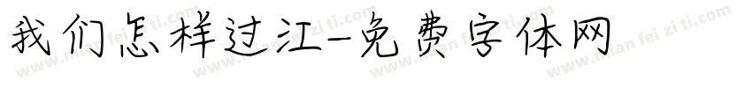 我们怎样过江字体转换
