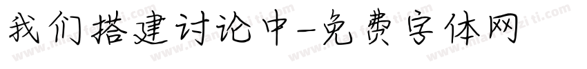 我们搭建讨论中字体转换