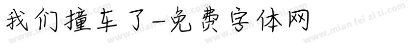 我们撞车了字体转换