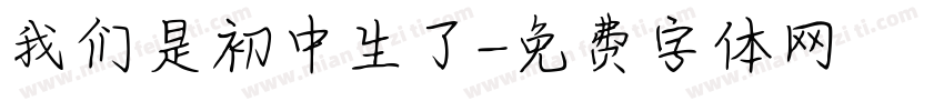 我们是初中生了字体转换