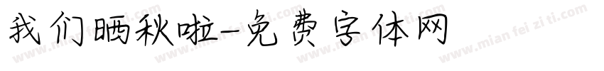 我们晒秋啦字体转换