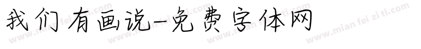 我们有画说字体转换