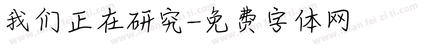 我们正在研究字体转换