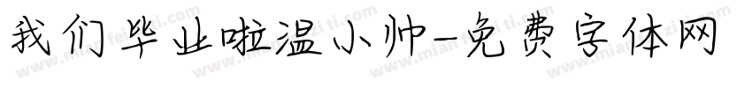 我们毕业啦温小帅字体转换