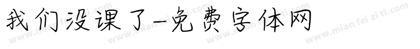 我们没课了字体转换