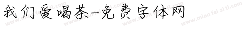 我们爱喝茶字体转换
