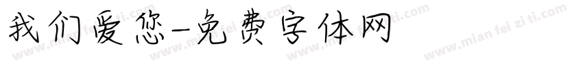 我们爱您字体转换