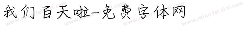 我们百天啦字体转换