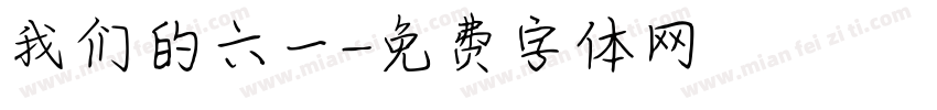 我们的六一字体转换