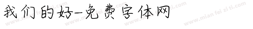 我们的好字体转换
