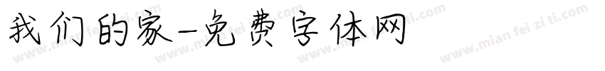 我们的家字体转换