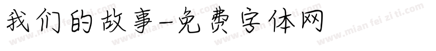 我们的故事字体转换